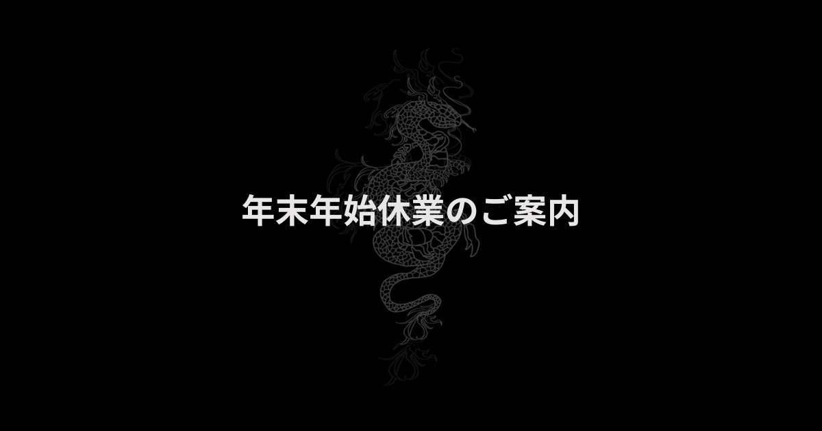 年末年始休業のお知らせ