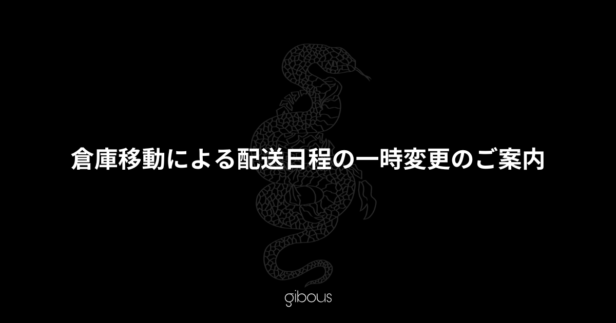 倉庫移動による配送日程の一時変更のご案内